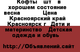 Кофты 4 шт . в хорошем состояние. весна 110-116 › Цена ­ 400 - Красноярский край, Красноярск г. Дети и материнство » Детская одежда и обувь   